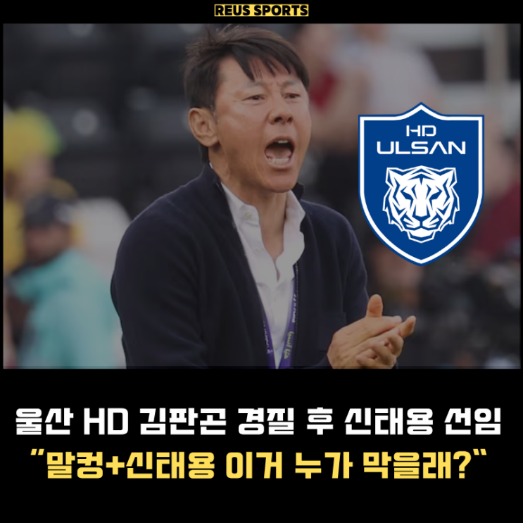 <b>울산 HD</b> 김판곤 경질 후 <b>신태용</b> 선임 연봉은? 진짜 강해진다..!