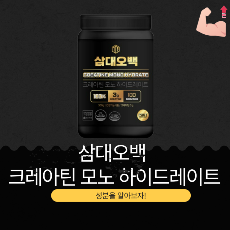  고강도 운동 필수품, 크레아틴 모노하이드레이트 -  영양 성분과 효능 분석