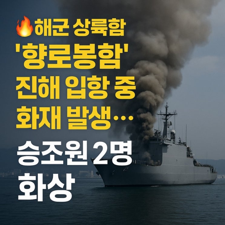 진해 <b>해군</b>함정 <b>화재</b>! 입항 중인 향로봉함 승조원 2명 부상