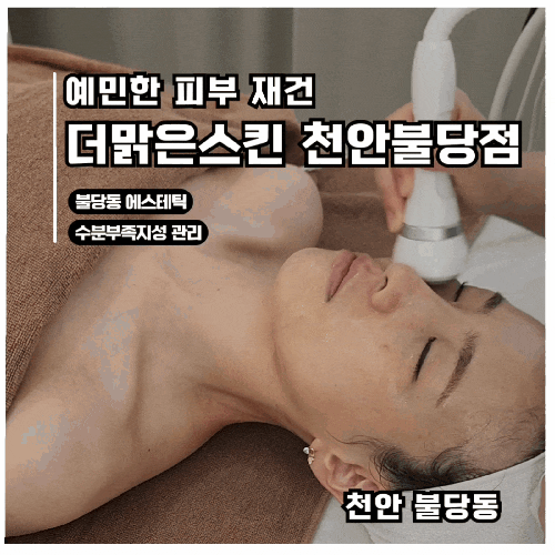  불당동 에스데틱 더맑은스킨 데미지리페어+화이트태닝 솔직 후기 | 예민,잡티 고민 해결
