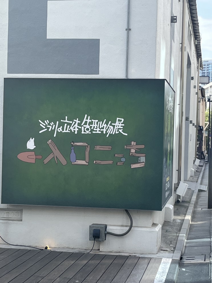  도쿄, 지브리 3D 입체 조형물전(지브리 팬이라면 방문 필수!)