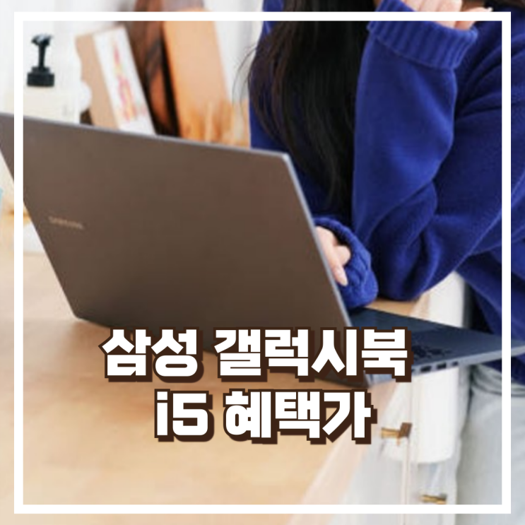  고성능 슬림 노트북 삼성 갤럭시북 i5 16GB 256GB 리뷰, 혜택가
