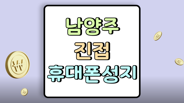  남양주 진접 휴대폰 성지 핸드폰 가격 고민타파