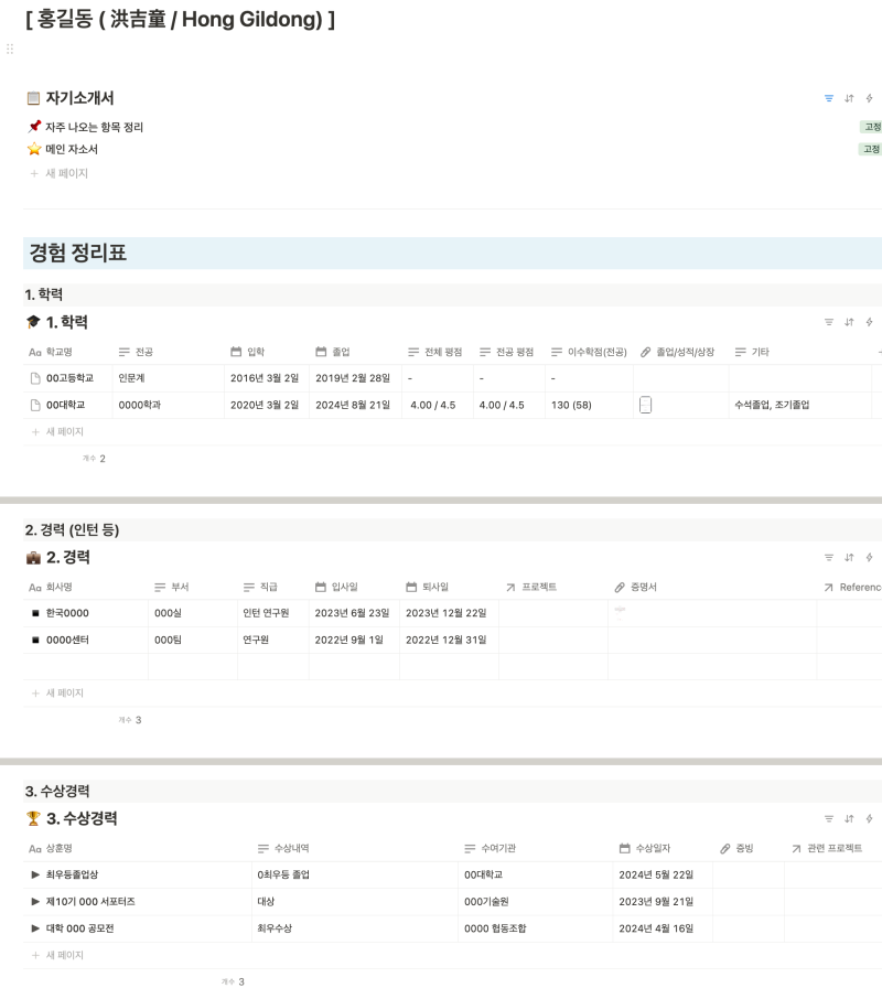 [자료] 취준 이력서 정리 노션 템플릿 공유(경력, 학력, 어학 수상 기록 등)