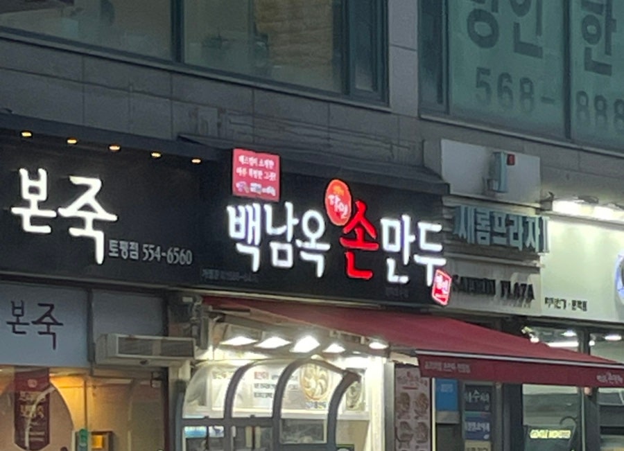 백남옥달인손만두 장자호수점 사진 1