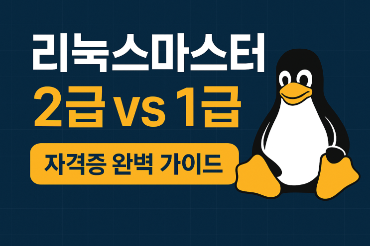  리눅스마스터 2급 vs 1급 자격증 완벽 가이드: 시험 일정, 응시료 등