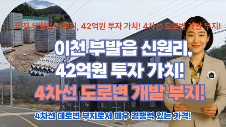   이천 42번 국도변 대로변! 42억대 '꿈의' 창고/공장/전시장 개발 토지 (부발읍 신원리)