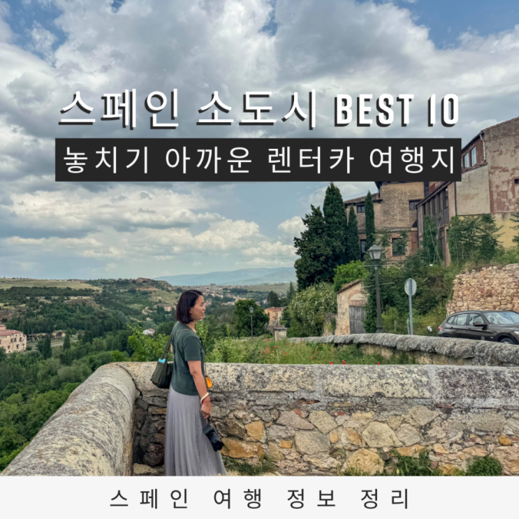  스페인 소도시 Best 10 직접 다녀와서 추천하는 가장 아름다운 스페인 작은 마을들