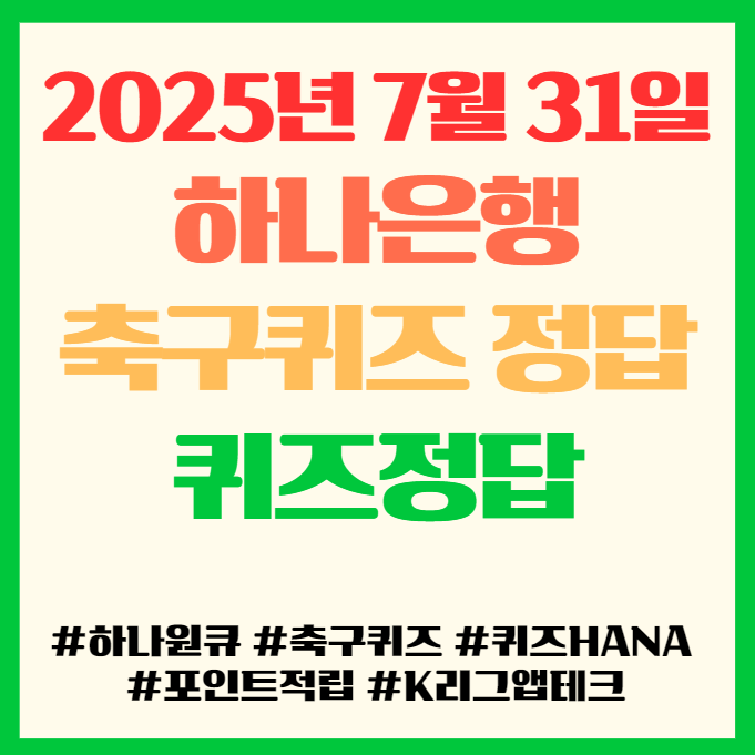  하나원큐 축구퀴즈 퀴즈HANA 정답, 2025년 7월 31일(목), 앱테크 퀴즈정답 필독!