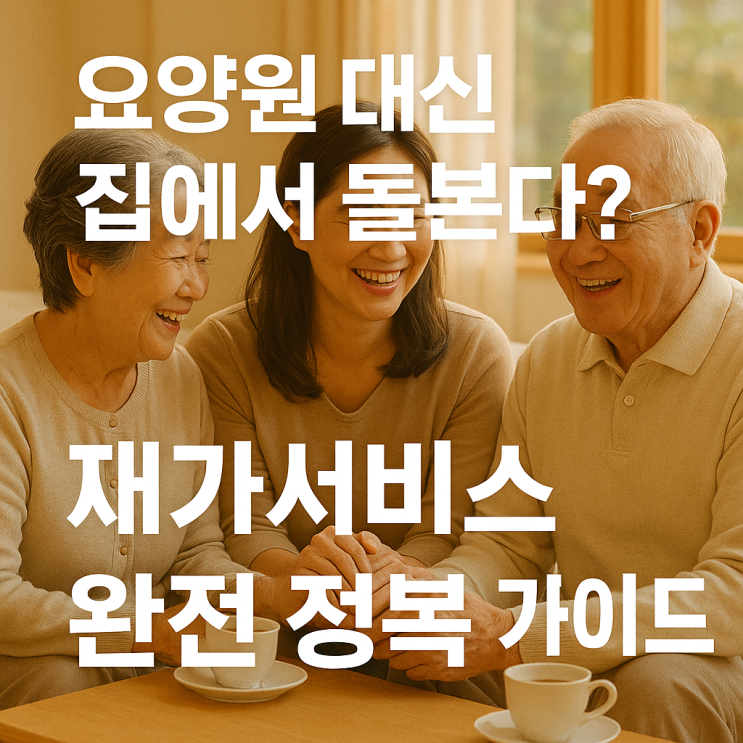  청주주간보호센터, 청주 병원 동행 : 왜 요즘은 요양원 대신 재가서비스를 선택할까요?