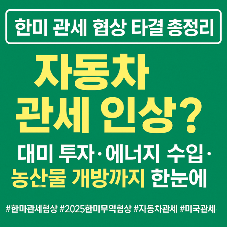 [<b>한미</b> 관세 협상 타결 총정리]... 수입·<b>농산물 개방</b>까지 한눈에