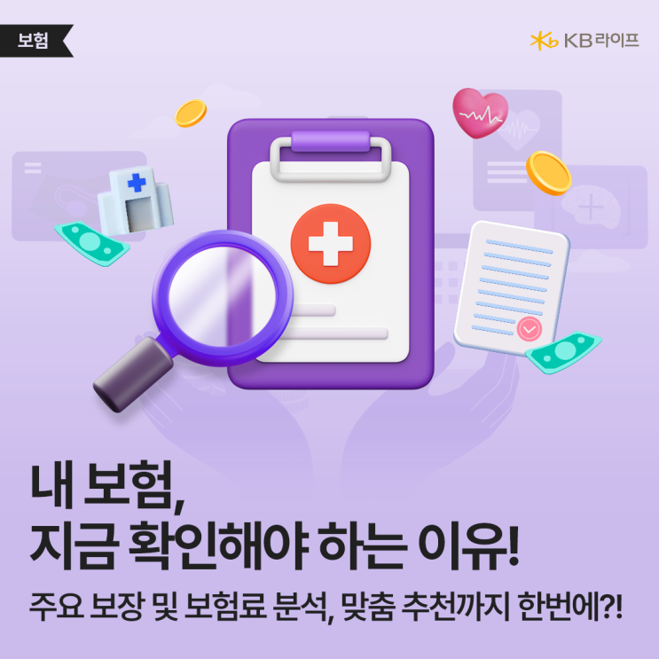  ‘이것’ 모르면 보험료 이중 부담?! 집에서 간편하게 내 보험진단 하는 법