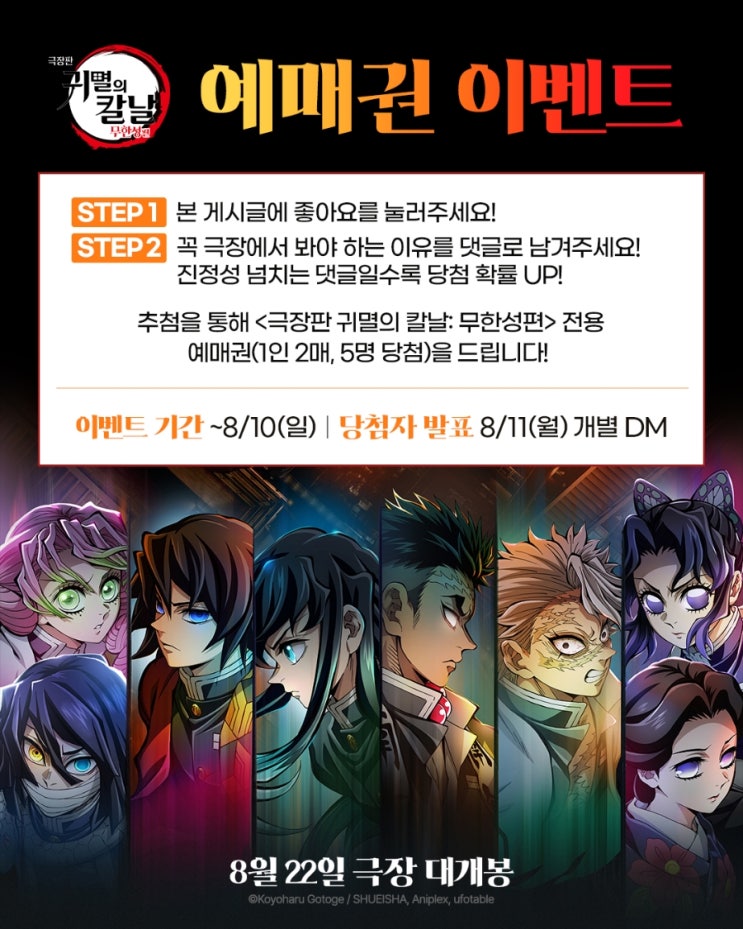  [인스타그램] <극장판 귀멸의 칼날: 무한성편> 예매권 이벤트