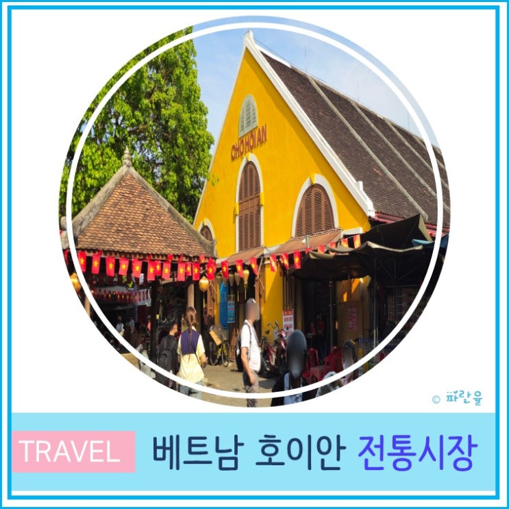  베트남 호이안 여행 즐길 거리 로컬 마켓 전통시장 쇼핑 후기