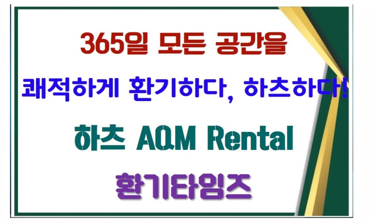  365일 모든 공간을 쾌적하게 환기하다, 하츠하다!_실내공기질 종합관리시스템 하츠 AQM_환기타임즈