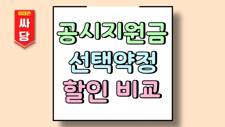  공시지원금 선택약정 차이점 할인 비교 계산법