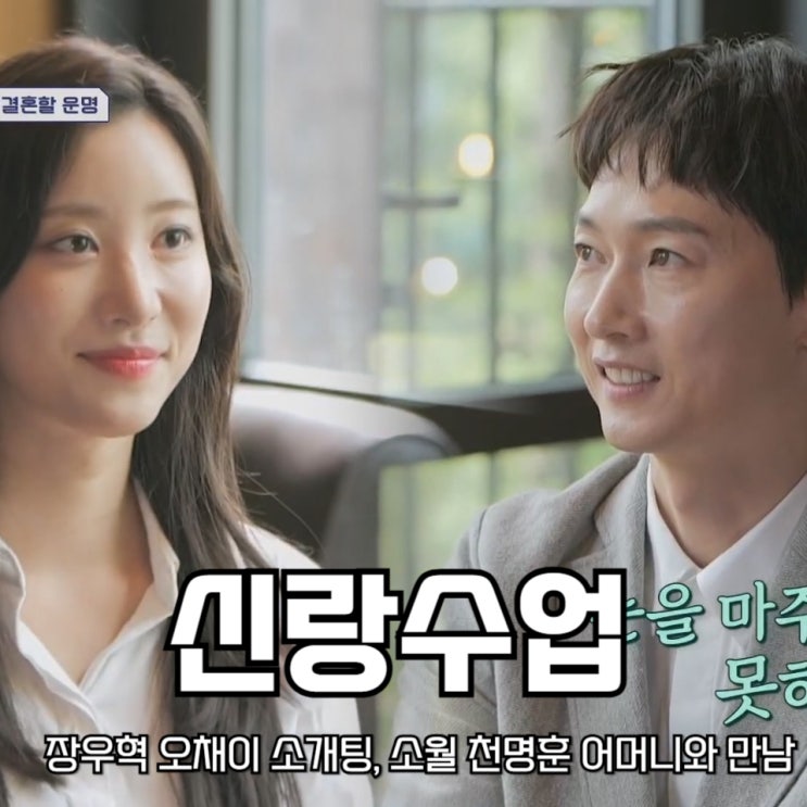 <b>장우혁 오채이 소개팅</b>, 소월 천명훈 어머니와의 만남 요즘... 