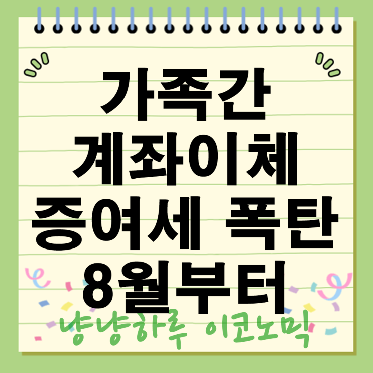  가족 간 계좌이체 증여세 폭탄? 2025년 8월부터 달라지는 국세청 AI 모니터링