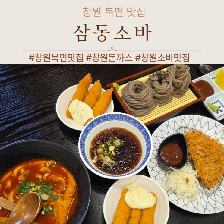  창원 북면 맛집 삼동소바 웨이팅후기 모밀 메밀 소바 차이