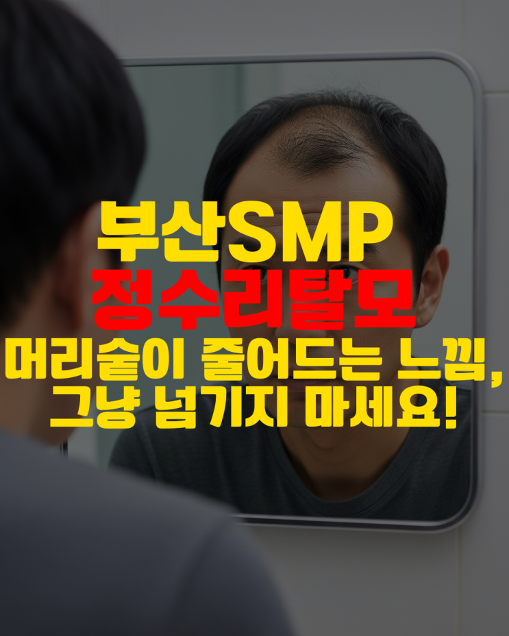  부산SMP 정수리탈모, 머리숱이 줄어드는 느낌, 그냥 넘기지 마세요!