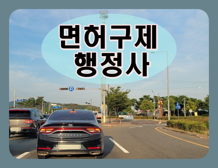  양주 음주단속 생계형 면허구제 이의신청 행정심판