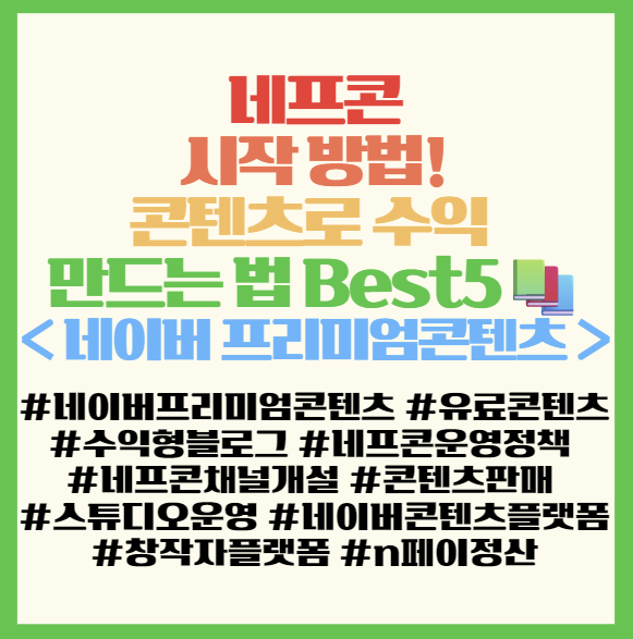  네이버 프리미엄콘텐츠 시작 방법!콘텐츠로 수익 만드는 법 Best5  필독! <네프콘>