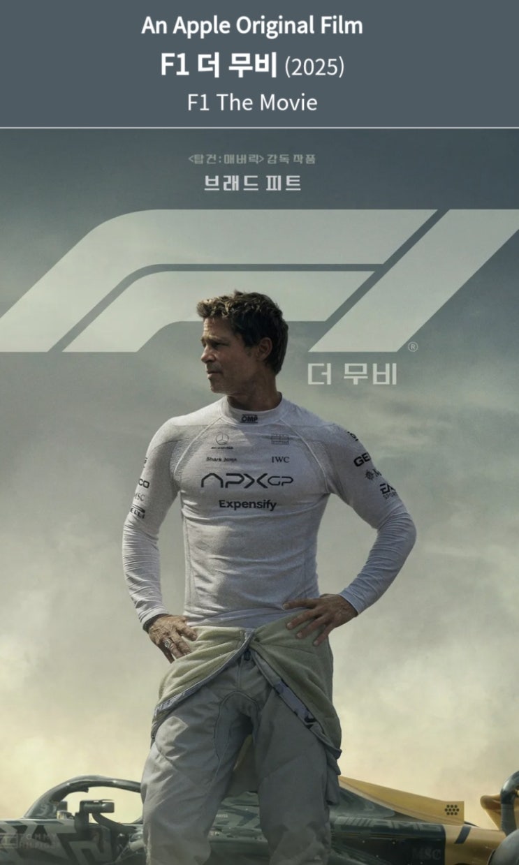  브래트 피트 영화 F1 더 무비 관람 후기