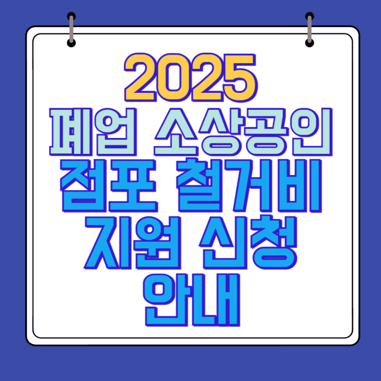  폐업 소상공인 점포 철거비 지원 신청방법 안내
