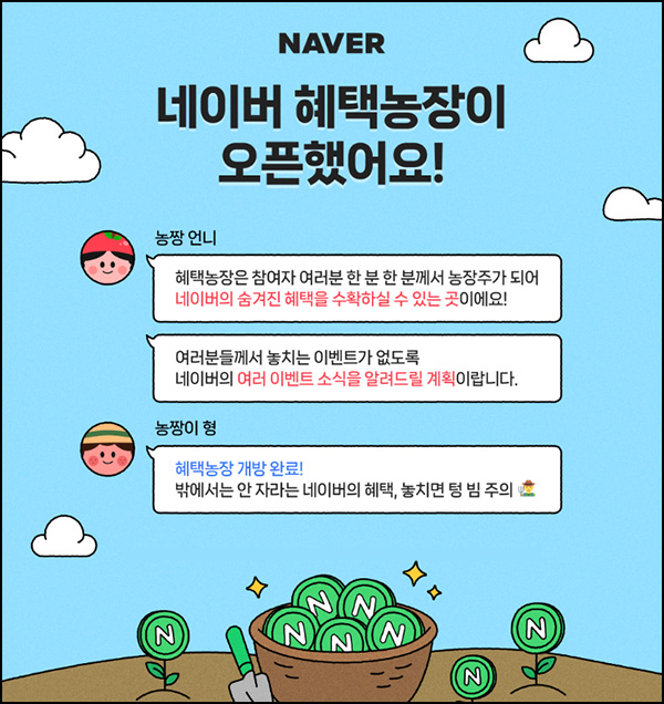  네이버 혜택농장 응원 이벤트(네페 100원 45,000명)선착~08.04