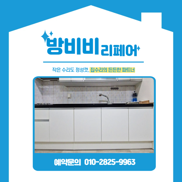  용인싱크대문짝교체 사례, 하부장만 바꿨는데 왜 이렇게 깔끔하죠?