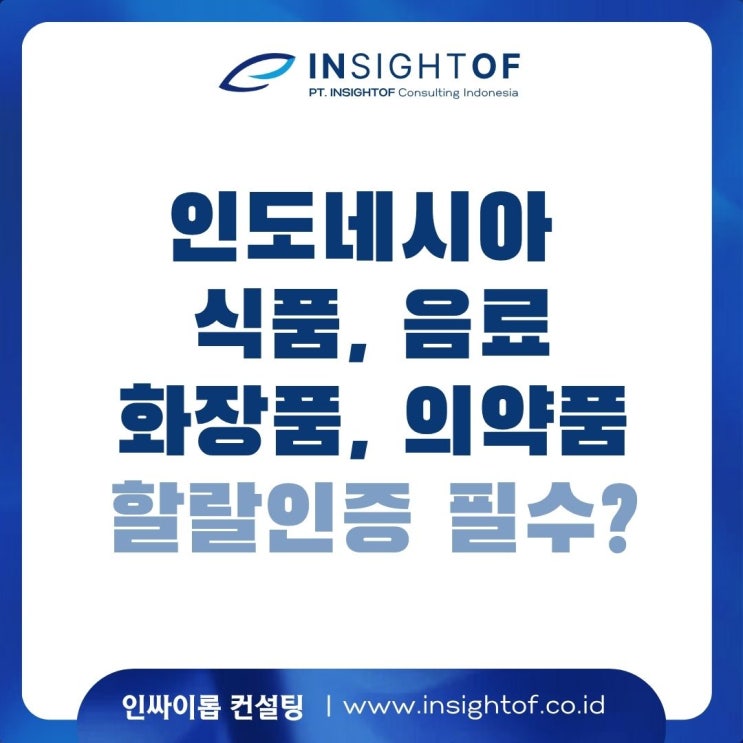 인도네시아 할랄 인증 시 흔히 하는 실수 3가지 (ft. 해결 전략)