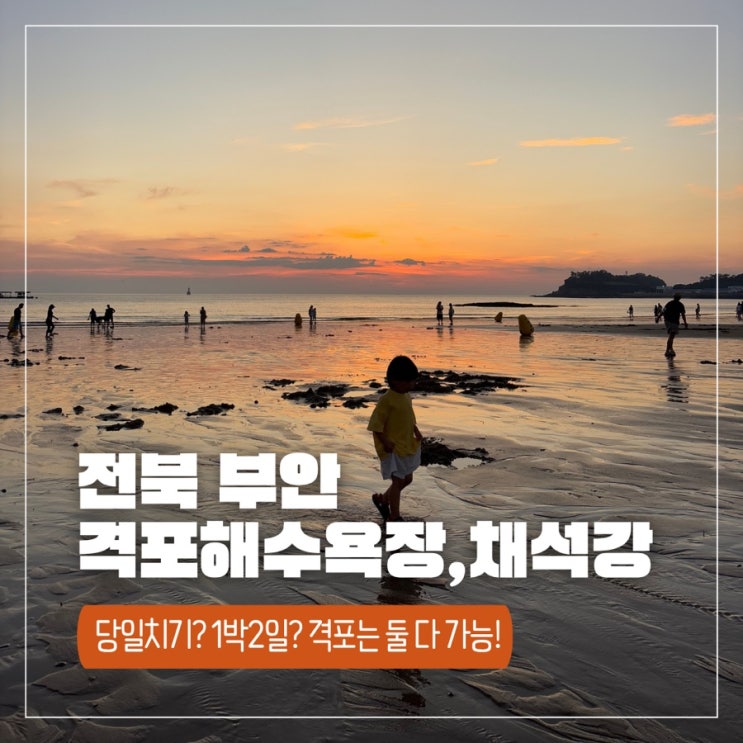  채석강 도보거리! 무료 샤워실까지, 격포해수욕장 가족여행 추천 코스