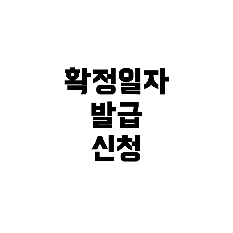확정일자부 임대차계약서 발급, 언제 어디서 어떻게 할 수 있을까?