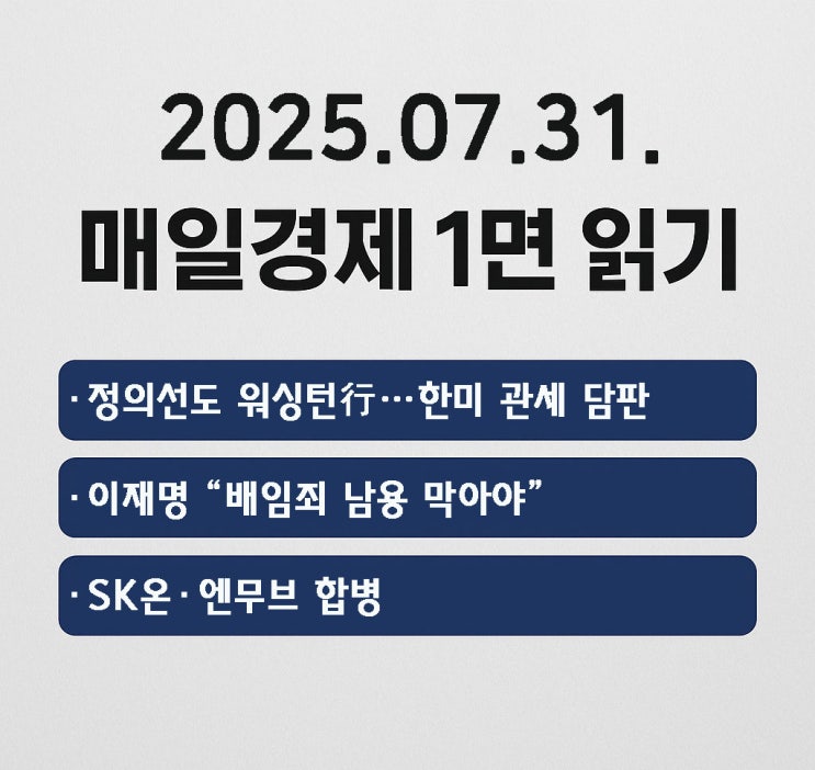매일<b>경제</b> 1면 읽기:이재명 ‘<b>배임죄</b> 완화’ 지시, 정의선도... 