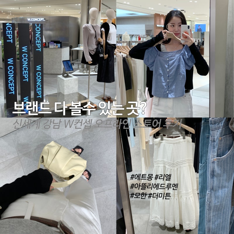 브랜드 다 볼수 있는 곳! 신세계백화점 강남 W컨셉 오프라인 스토어