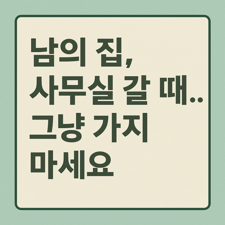  남의 집, 사무실 갈 때 상급 노하우 그냥 가지 마라.
