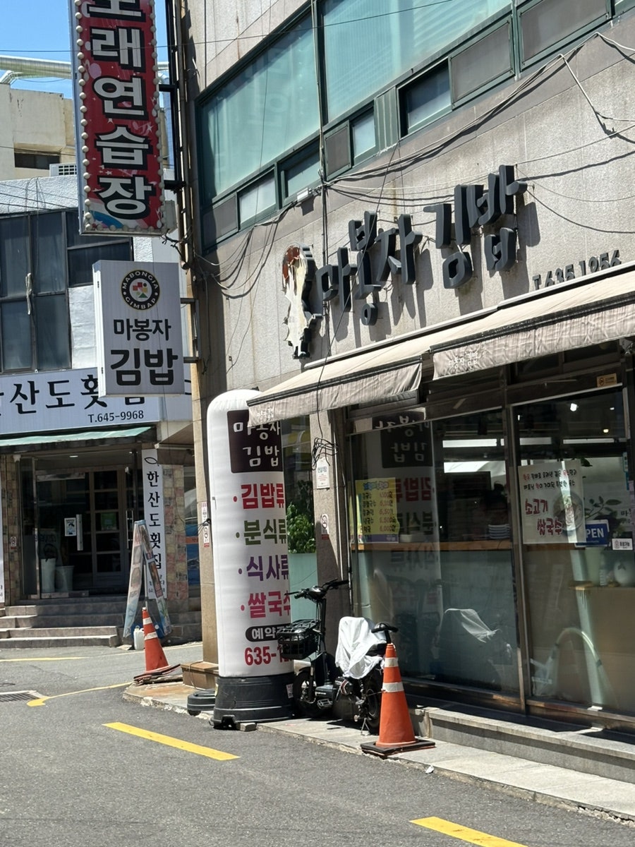 마봉자김밥 사진 2