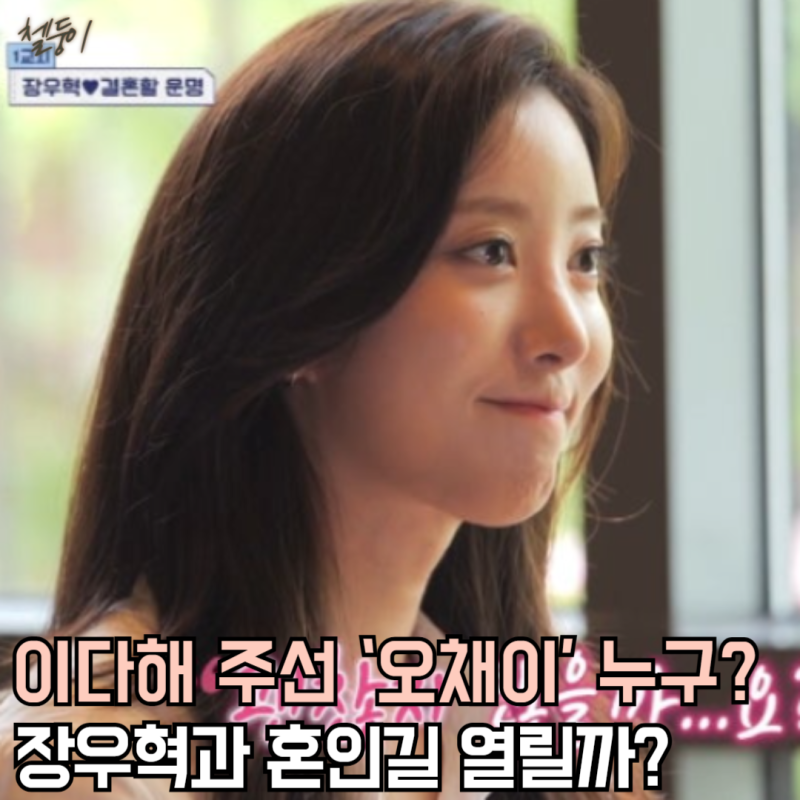 신랑수업 장우혁 소개팅녀 16살 연하 오채이 나이 프로필 누구?