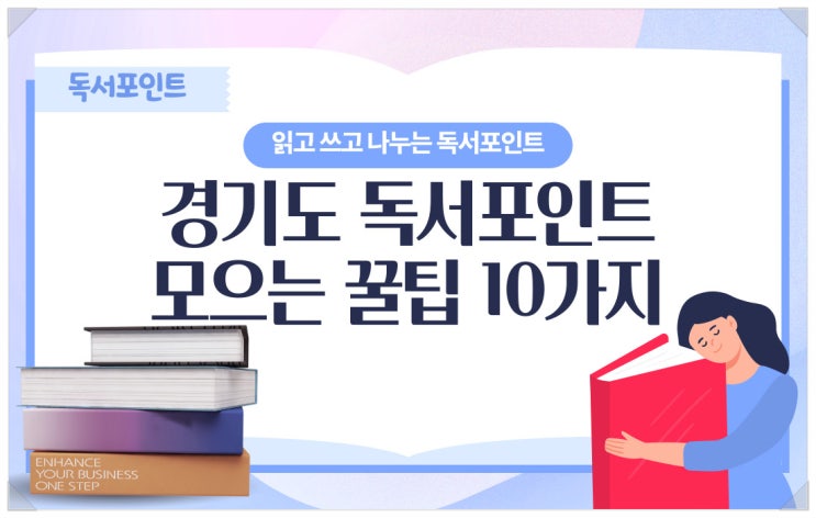  경기도 독서포인트 모으는 꿀팁 10가지