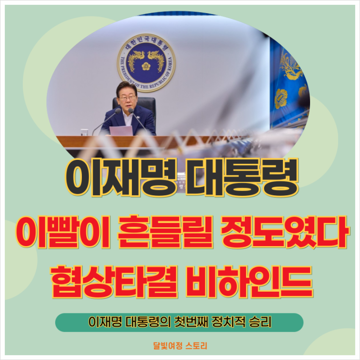 카드…한미 <b>관세 협상</b> 타결 막전막후: <b>이재명 대통령</b>은 이빨... 