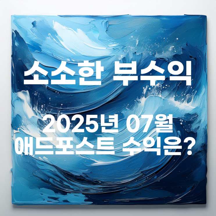  소소하지만 최고 수익을 올린 25년 07월 네이버 애드포스트 수익
