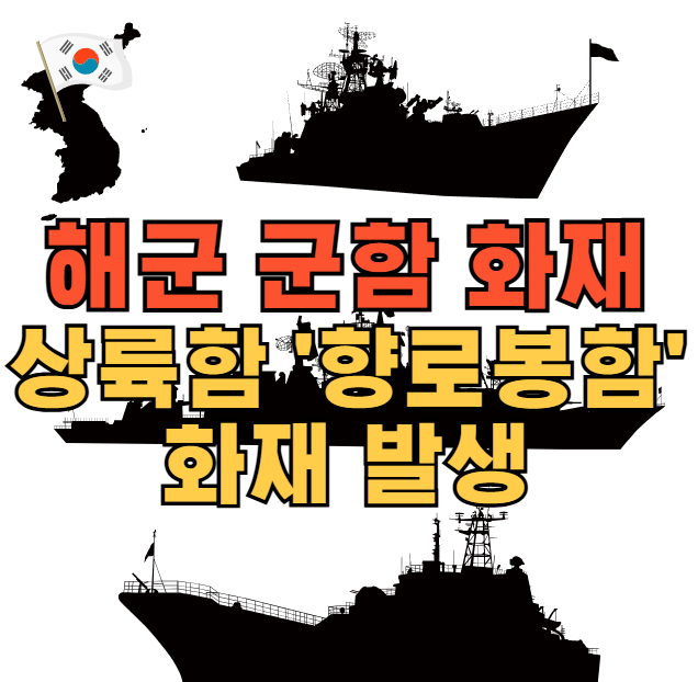 [속보] <b>해군 상륙함</b> '향로봉함' <b>화재</b> 발생  2~3명 부상