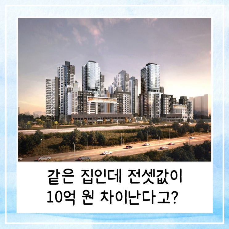  같은 집인데 전셋값이 10억 원 차이난다고?