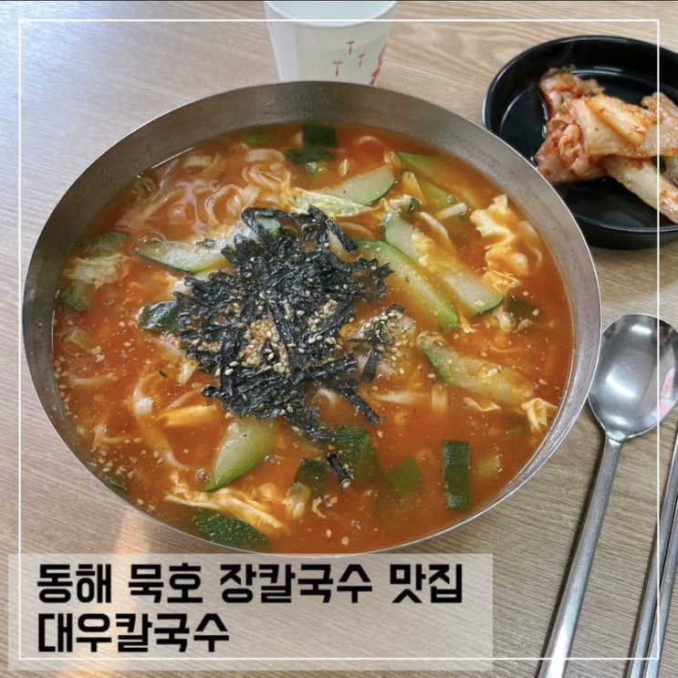  동해 묵호 장칼국수 맛집 대우칼국수 솔직 후기; 전현무계획2 장칼국수