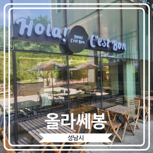  [올라쎄봉] 맛있는 디저트들과 커피가 있는 판교 파미어스몰 카페