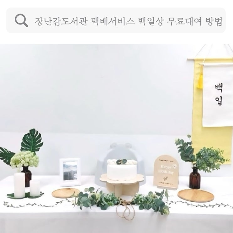  백일상 대여, 서초구 육아종합지원센터 장난감도서관 택배서비스 백일상 무료대여 방법 후기