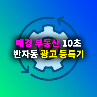   아파트·상가·사무실 매물 등록, 이제 자동화로 해결하세요!