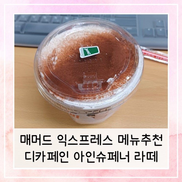  매머드 익스프레스 메뉴추천 | 디카페인 아인슈페너 라떼 | 칼로리, 가격 정보