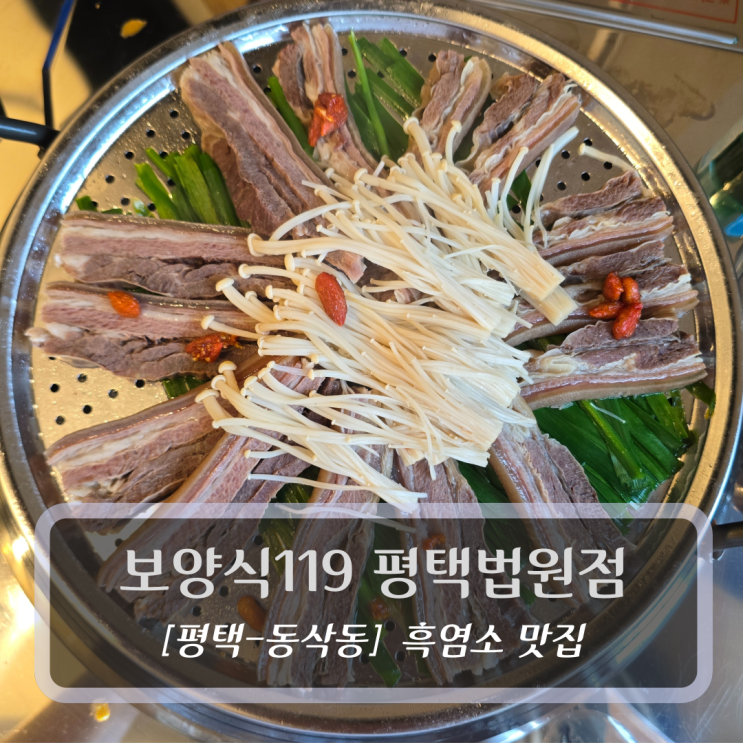  평택맛집 :: 보양식119 평택법원점 - 염소탕&수육 후기