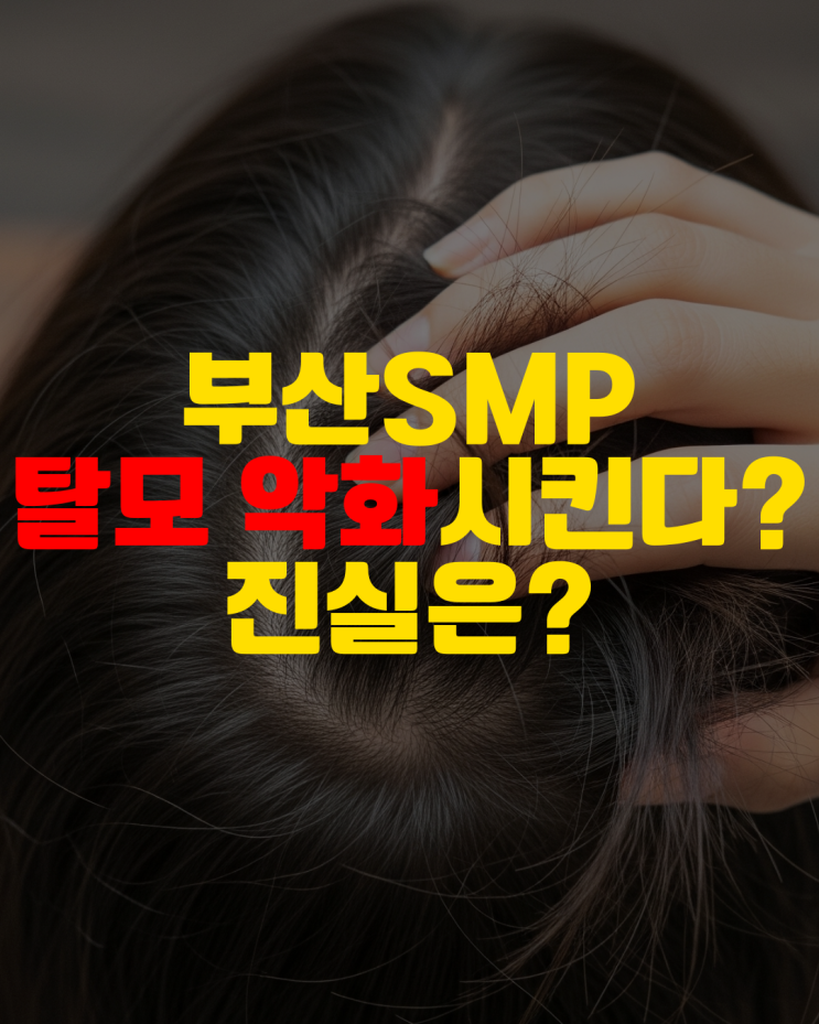  부산SMP 정말 탈모에 영향을 줄까요?